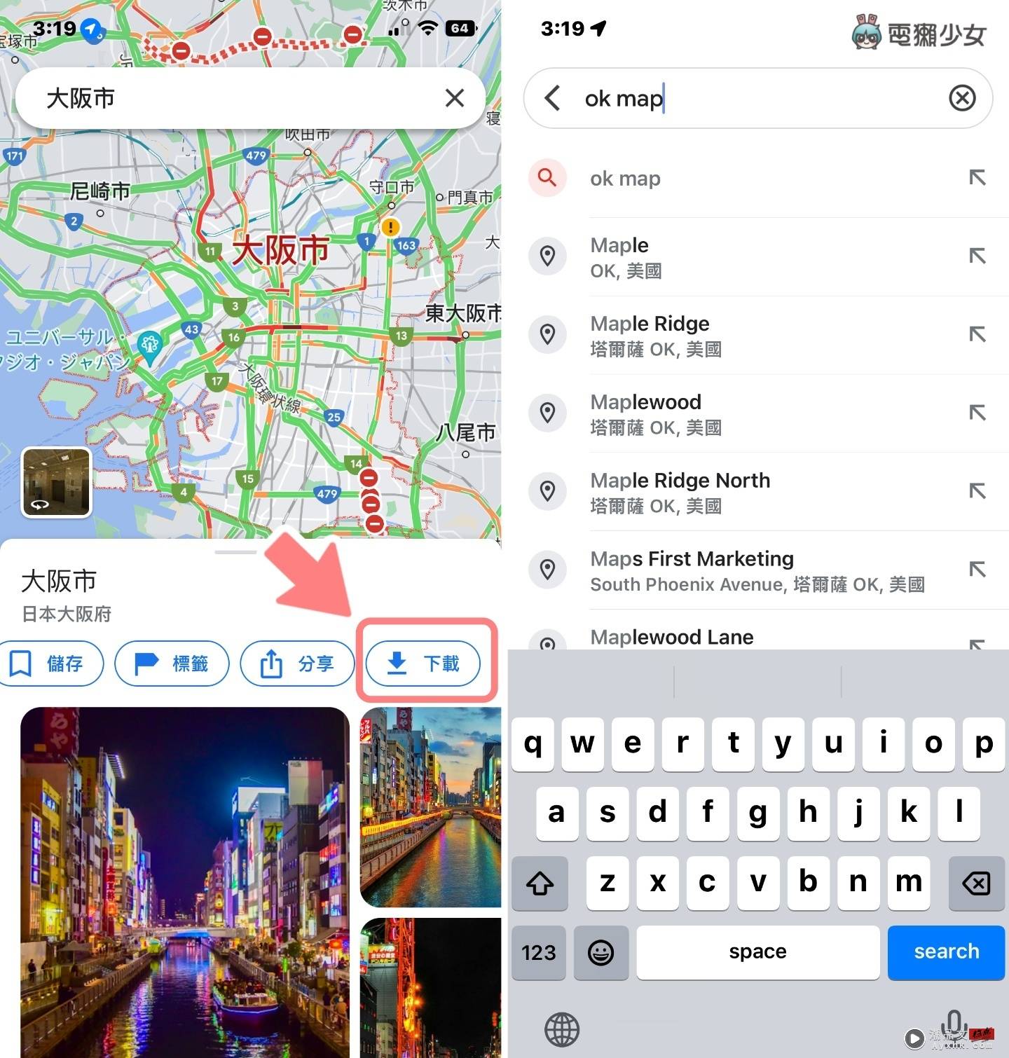 出国没网络又怕迷路？两款离线地图 App 使用教学（iOS / Android） 数码科技 图3张
